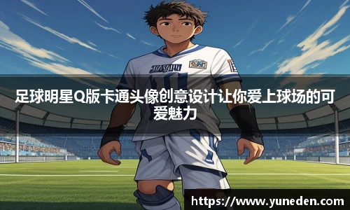 足球明星Q版卡通头像创意设计让你爱上球场的可爱魅力