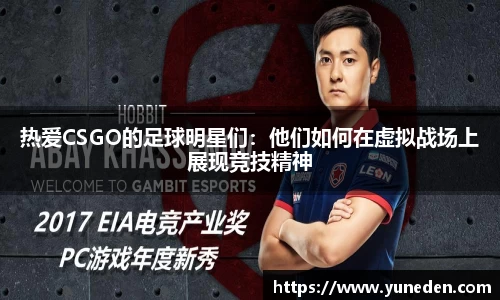 热爱CSGO的足球明星们：他们如何在虚拟战场上展现竞技精神