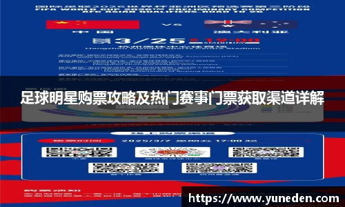 足球明星购票攻略及热门赛事门票获取渠道详解