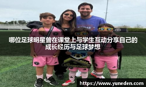 哪位足球明星曾在课堂上与学生互动分享自己的成长经历与足球梦想