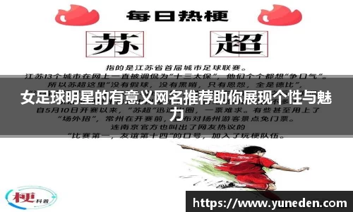 女足球明星的有意义网名推荐助你展现个性与魅力