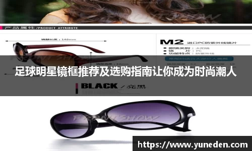 足球明星镜框推荐及选购指南让你成为时尚潮人