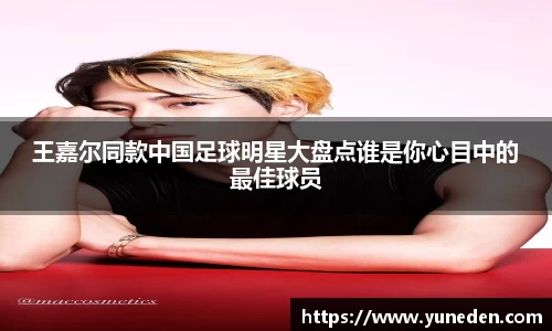 王嘉尔同款中国足球明星大盘点谁是你心目中的最佳球员