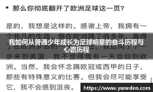 我如何从普通少年成长为足球明星的奋斗历程与心路历程