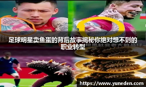 足球明星卖鱼蛋的背后故事揭秘你绝对想不到的职业转型