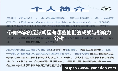 带有伟字的足球明星有哪些他们的成就与影响力分析