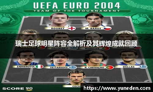 瑞士足球明星阵容全解析及其辉煌成就回顾