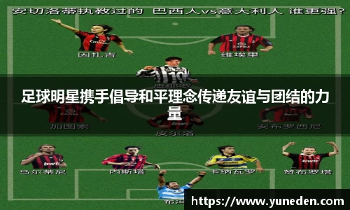 足球明星携手倡导和平理念传递友谊与团结的力量